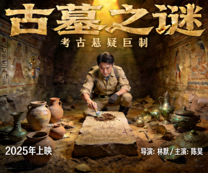 电影《古墓之谜》海报：考古学家在古老墓穴中