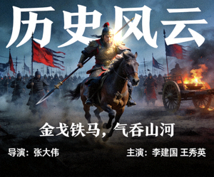 电影《历史风云》海报：古代战争场面与将军