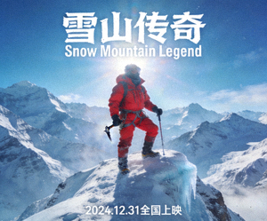 电影《雪山传奇》海报：登山者在雪山峰顶