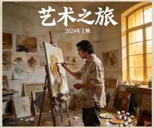 电影《艺术之旅》海报：画家在工作室创作