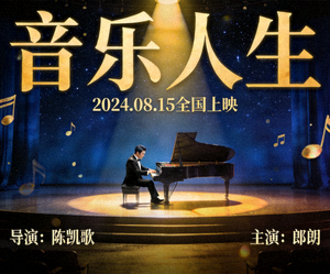 电影《音乐人生》海报：音乐家在舞台上演奏